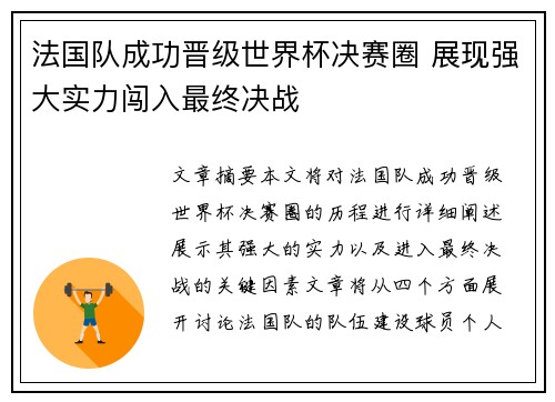 法国队成功晋级世界杯决赛圈 展现强大实力闯入最终决战
