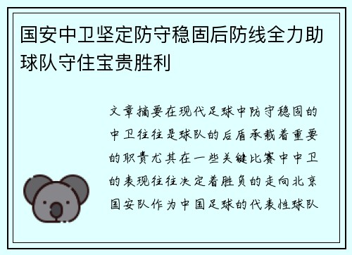 国安中卫坚定防守稳固后防线全力助球队守住宝贵胜利