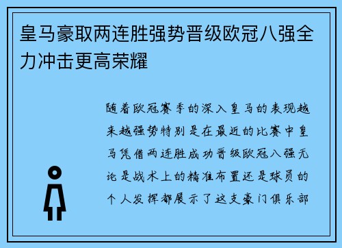 皇马豪取两连胜强势晋级欧冠八强全力冲击更高荣耀