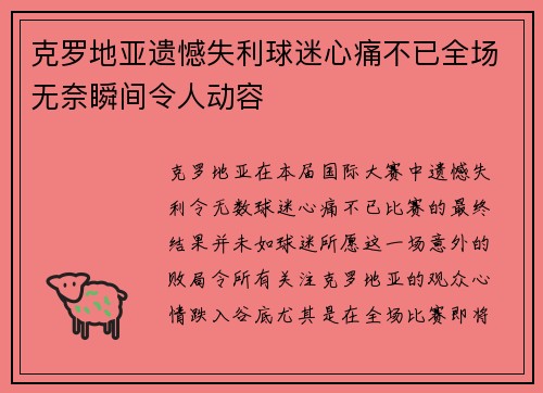克罗地亚遗憾失利球迷心痛不已全场无奈瞬间令人动容