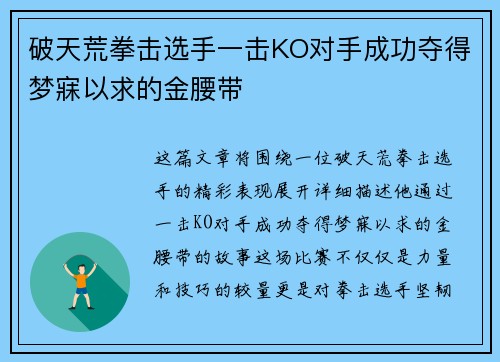 破天荒拳击选手一击KO对手成功夺得梦寐以求的金腰带