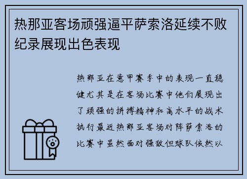 热那亚客场顽强逼平萨索洛延续不败纪录展现出色表现