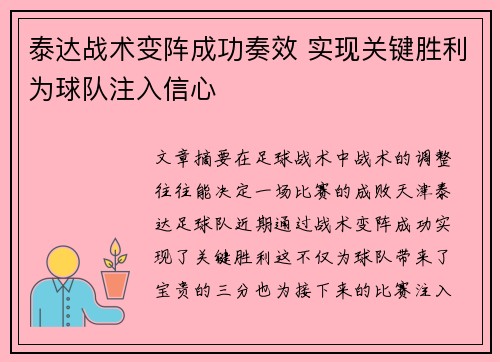泰达战术变阵成功奏效 实现关键胜利为球队注入信心