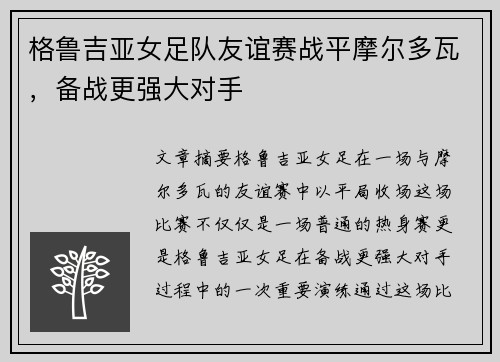 格鲁吉亚女足队友谊赛战平摩尔多瓦，备战更强大对手