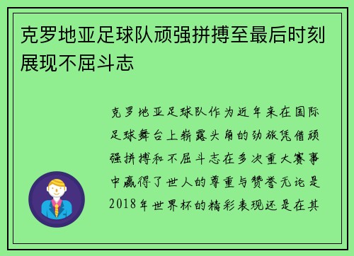 克罗地亚足球队顽强拼搏至最后时刻展现不屈斗志