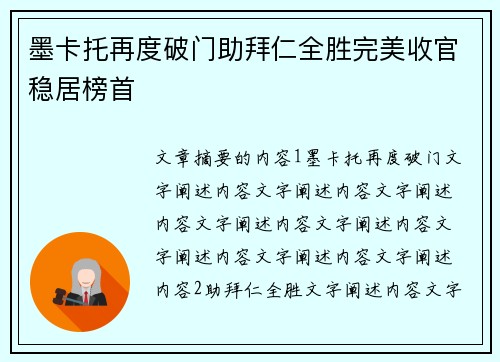 墨卡托再度破门助拜仁全胜完美收官稳居榜首