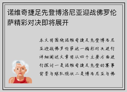 诺维奇捷足先登博洛尼亚迎战佛罗伦萨精彩对决即将展开