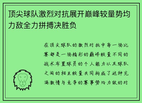 顶尖球队激烈对抗展开巅峰较量势均力敌全力拼搏决胜负