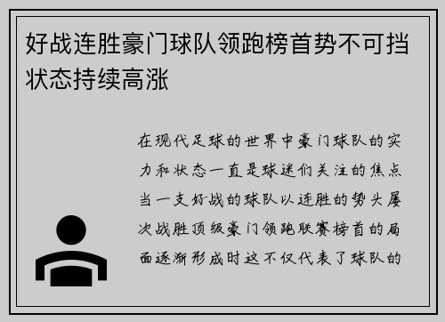 好战连胜豪门球队领跑榜首势不可挡状态持续高涨