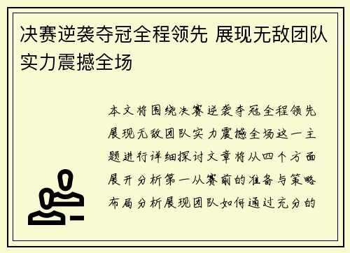 决赛逆袭夺冠全程领先 展现无敌团队实力震撼全场