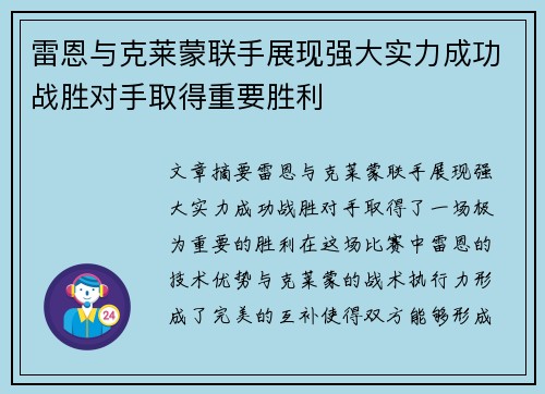 雷恩与克莱蒙联手展现强大实力成功战胜对手取得重要胜利