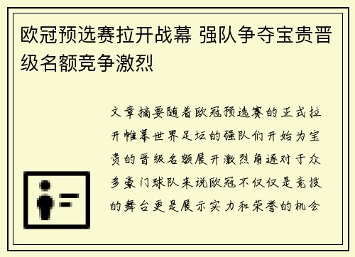 欧冠预选赛拉开战幕 强队争夺宝贵晋级名额竞争激烈