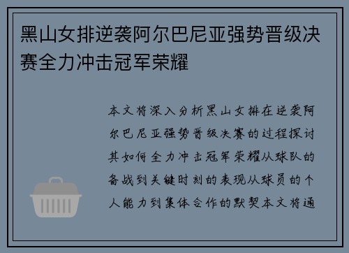 黑山女排逆袭阿尔巴尼亚强势晋级决赛全力冲击冠军荣耀
