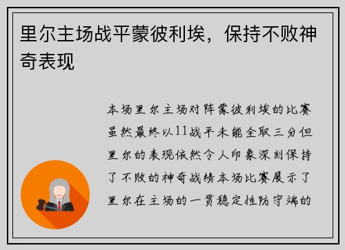 里尔主场战平蒙彼利埃，保持不败神奇表现