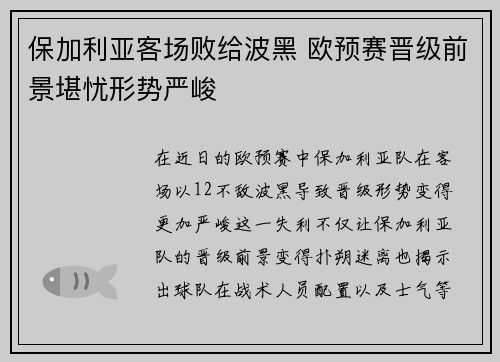 保加利亚客场败给波黑 欧预赛晋级前景堪忧形势严峻