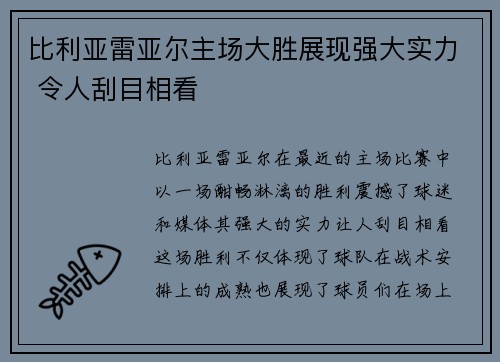 比利亚雷亚尔主场大胜展现强大实力 令人刮目相看