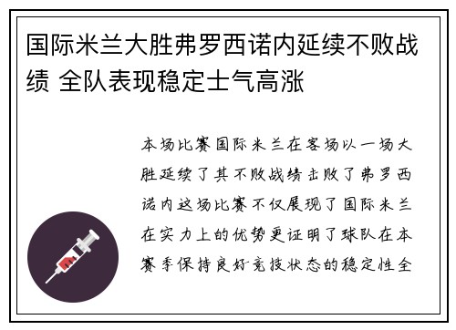 国际米兰大胜弗罗西诺内延续不败战绩 全队表现稳定士气高涨