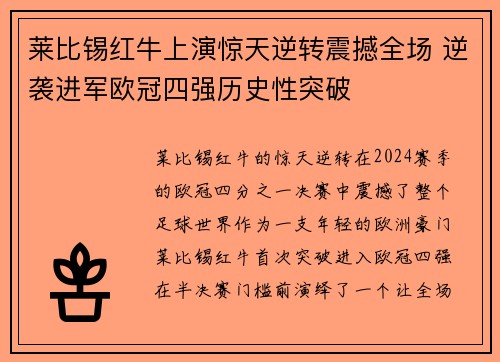 莱比锡红牛上演惊天逆转震撼全场 逆袭进军欧冠四强历史性突破