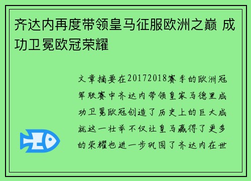 齐达内再度带领皇马征服欧洲之巅 成功卫冕欧冠荣耀