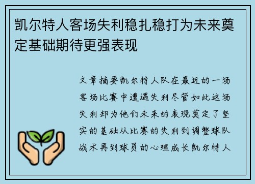 凯尔特人客场失利稳扎稳打为未来奠定基础期待更强表现