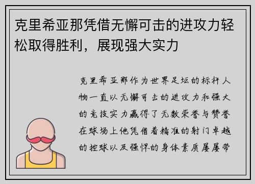 克里希亚那凭借无懈可击的进攻力轻松取得胜利，展现强大实力