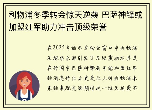 利物浦冬季转会惊天逆袭 巴萨神锋或加盟红军助力冲击顶级荣誉