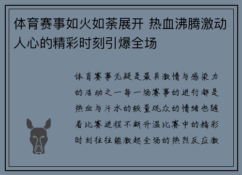 体育赛事如火如荼展开 热血沸腾激动人心的精彩时刻引爆全场