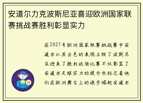 安道尔力克波斯尼亚喜迎欧洲国家联赛挑战赛胜利彰显实力