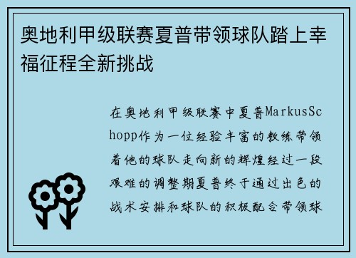奥地利甲级联赛夏普带领球队踏上幸福征程全新挑战