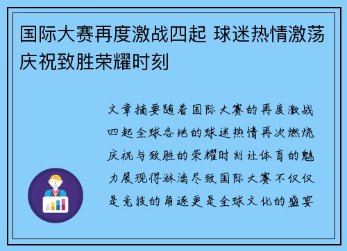 国际大赛再度激战四起 球迷热情激荡庆祝致胜荣耀时刻