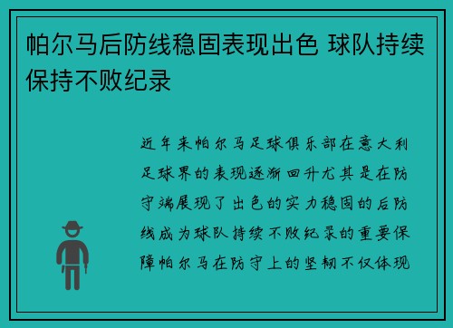 帕尔马后防线稳固表现出色 球队持续保持不败纪录
