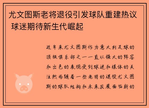 尤文图斯老将退役引发球队重建热议 球迷期待新生代崛起