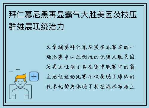 拜仁慕尼黑再显霸气大胜美因茨技压群雄展现统治力