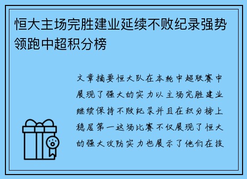 恒大主场完胜建业延续不败纪录强势领跑中超积分榜