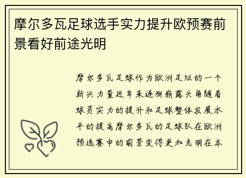 摩尔多瓦足球选手实力提升欧预赛前景看好前途光明