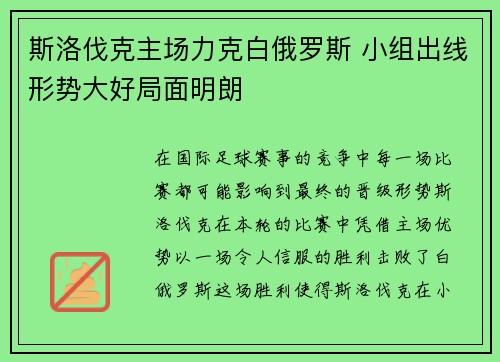 斯洛伐克主场力克白俄罗斯 小组出线形势大好局面明朗