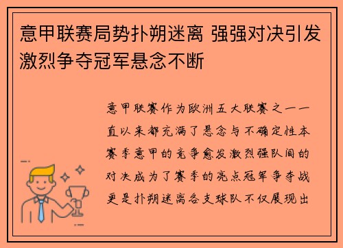 意甲联赛局势扑朔迷离 强强对决引发激烈争夺冠军悬念不断