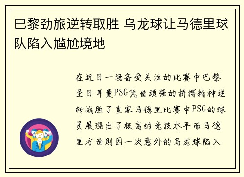 巴黎劲旅逆转取胜 乌龙球让马德里球队陷入尴尬境地