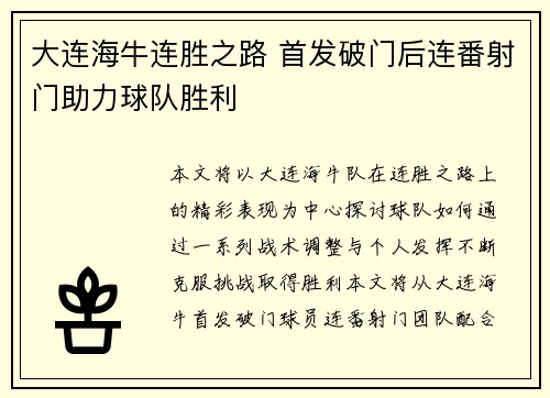 大连海牛连胜之路 首发破门后连番射门助力球队胜利