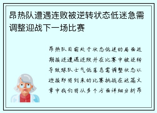 昂热队遭遇连败被逆转状态低迷急需调整迎战下一场比赛