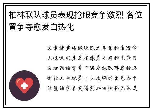 柏林联队球员表现抢眼竞争激烈 各位置争夺愈发白热化