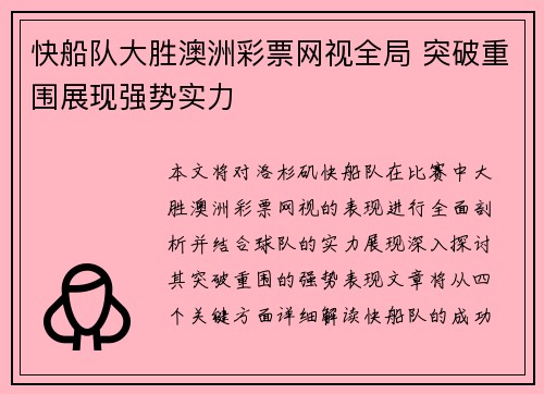 快船队大胜澳洲彩票网视全局 突破重围展现强势实力