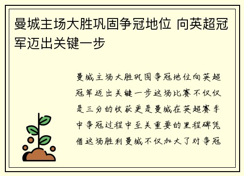 曼城主场大胜巩固争冠地位 向英超冠军迈出关键一步