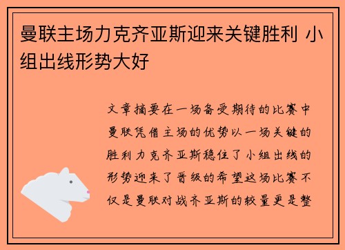曼联主场力克齐亚斯迎来关键胜利 小组出线形势大好