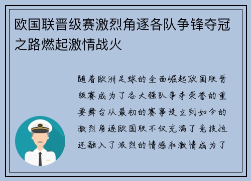 欧国联晋级赛激烈角逐各队争锋夺冠之路燃起激情战火