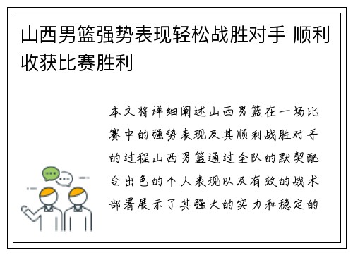 山西男篮强势表现轻松战胜对手 顺利收获比赛胜利
