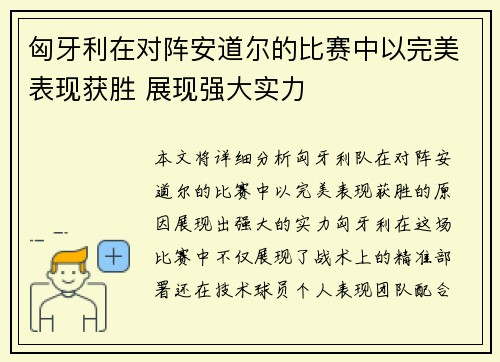 匈牙利在对阵安道尔的比赛中以完美表现获胜 展现强大实力