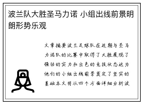 波兰队大胜圣马力诺 小组出线前景明朗形势乐观