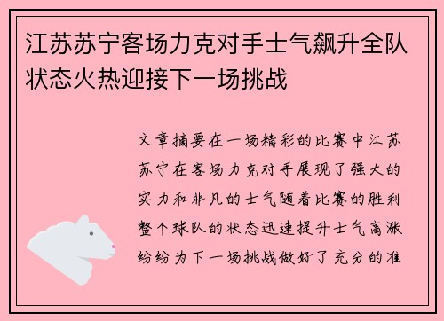 江苏苏宁客场力克对手士气飙升全队状态火热迎接下一场挑战