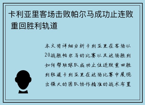 卡利亚里客场击败帕尔马成功止连败 重回胜利轨道